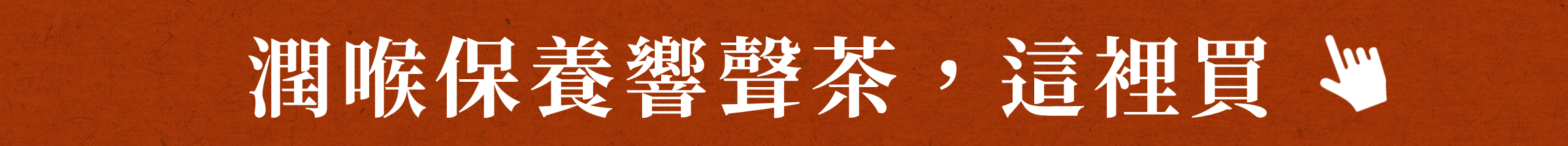 潤喉保養響聲茶,這裡買
