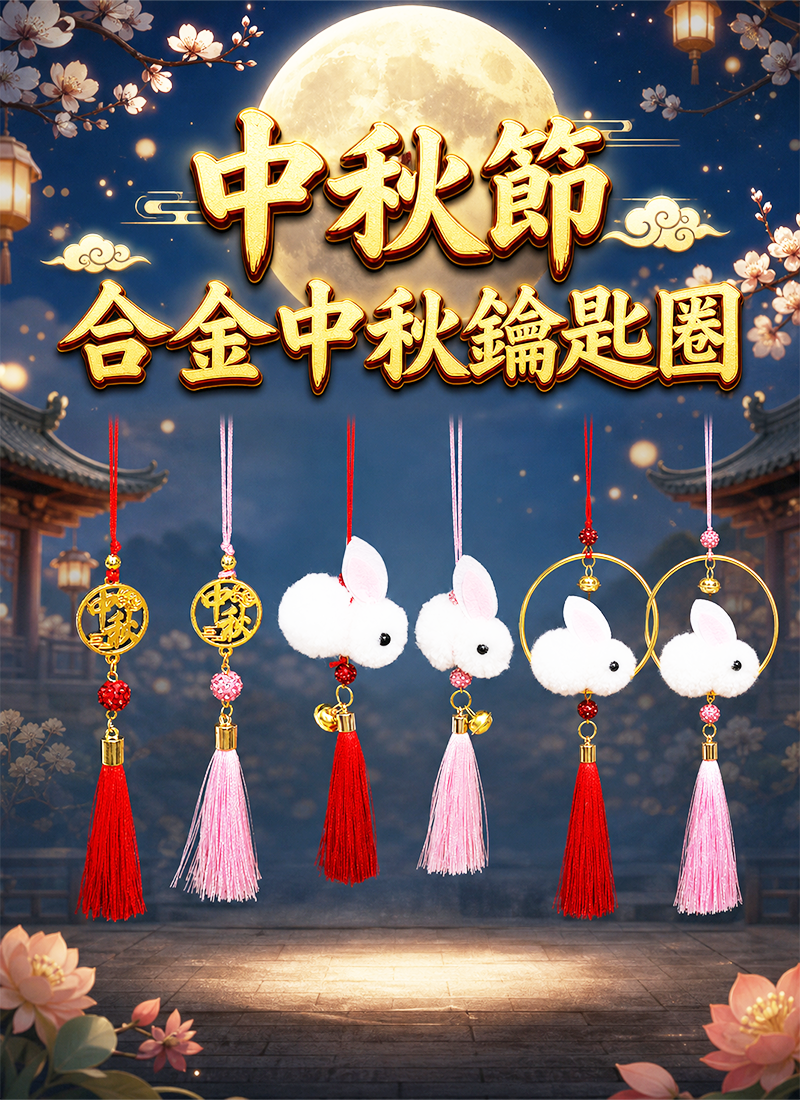 中秋節  合金中秋鑰匙圈 AUT2633