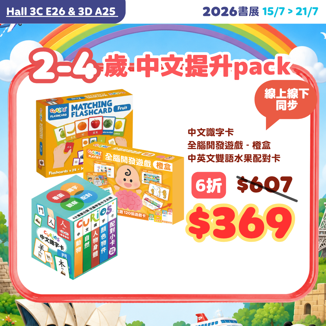 【2026書展】2-4歲中文提升pack