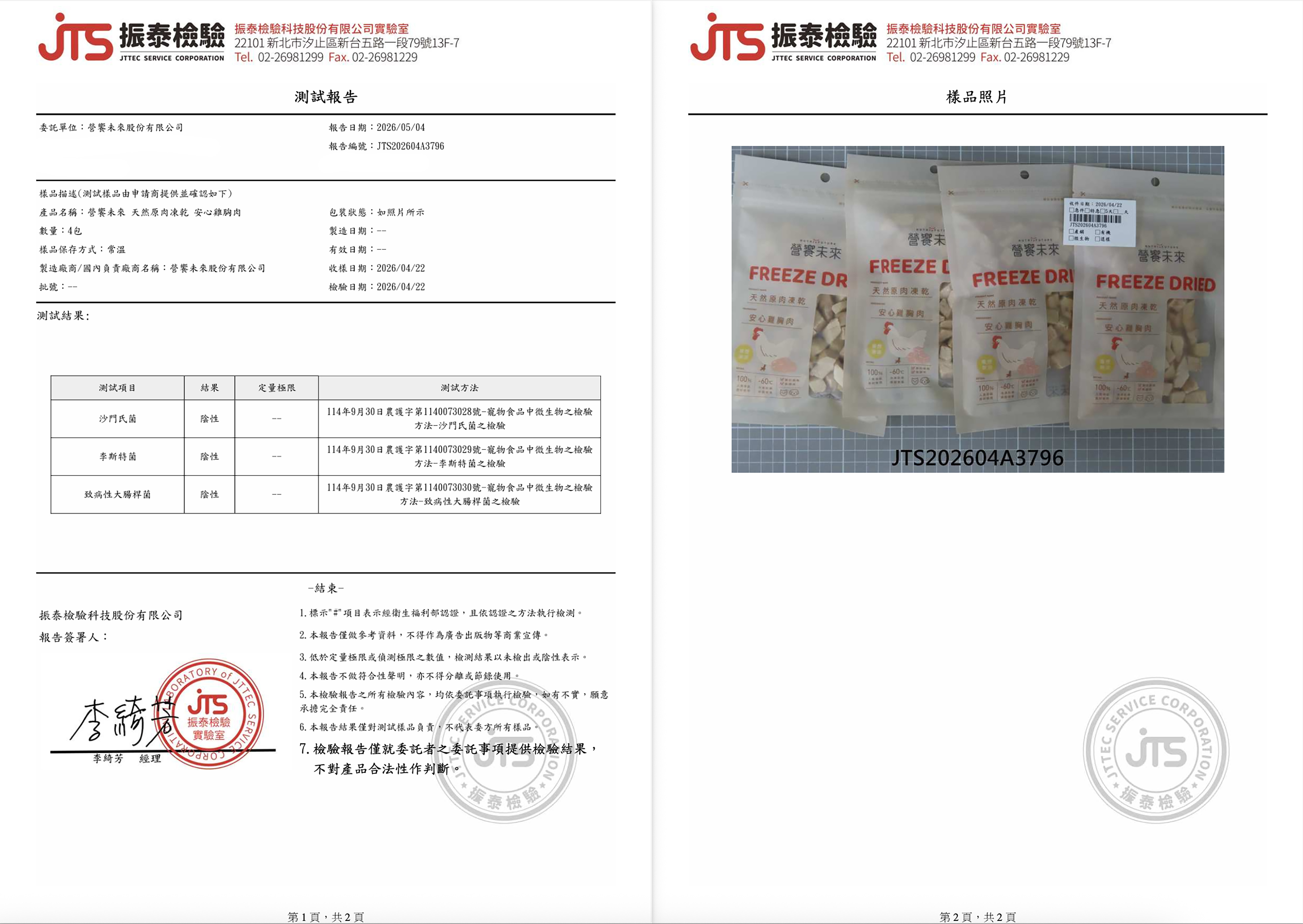 營饗未來 原肉凍乾 檢驗報告