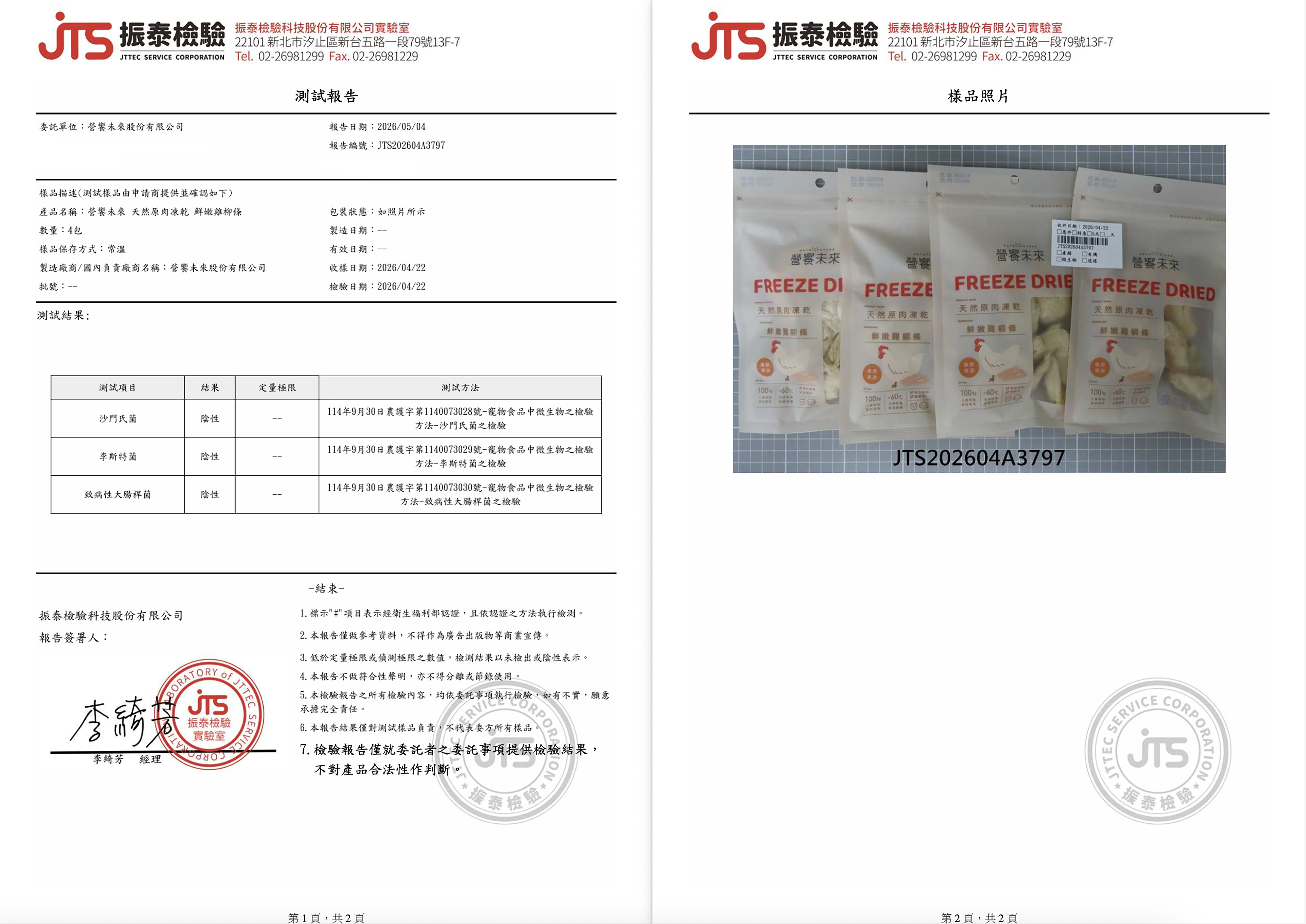 營饗未來 原肉凍乾 檢驗報告