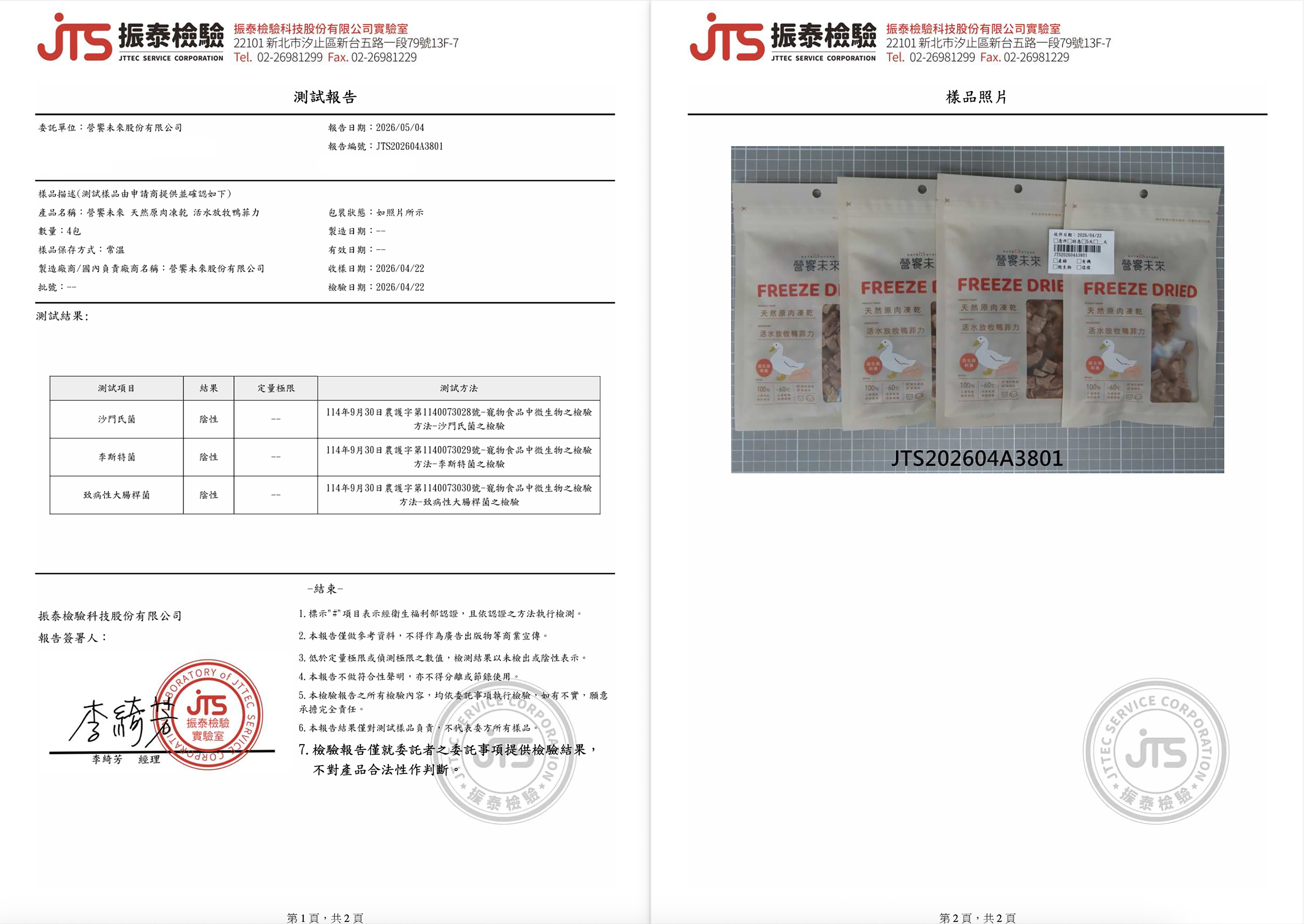 營饗未來 原肉凍乾 檢驗報告