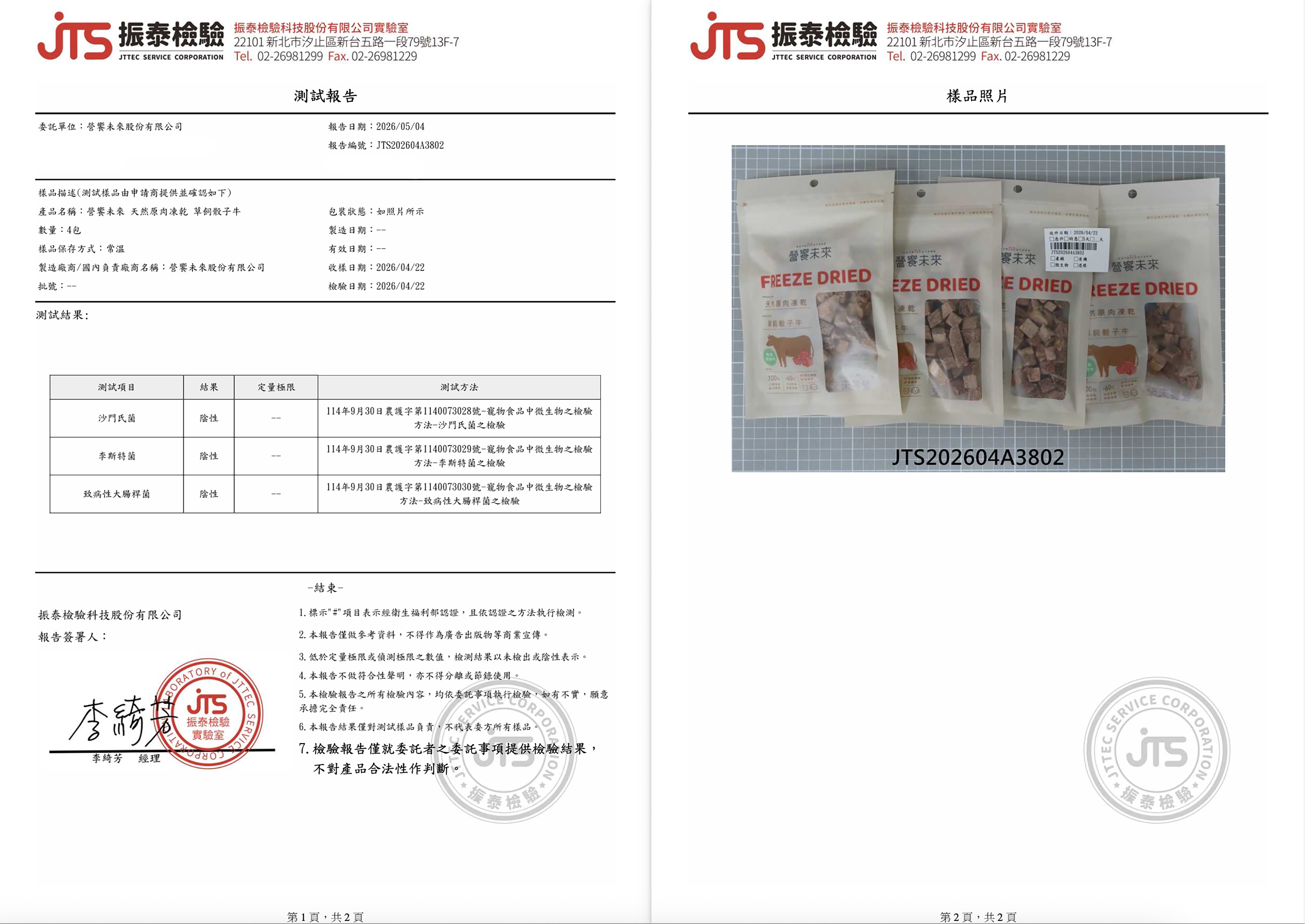 營饗未來 原肉凍乾 檢驗報告