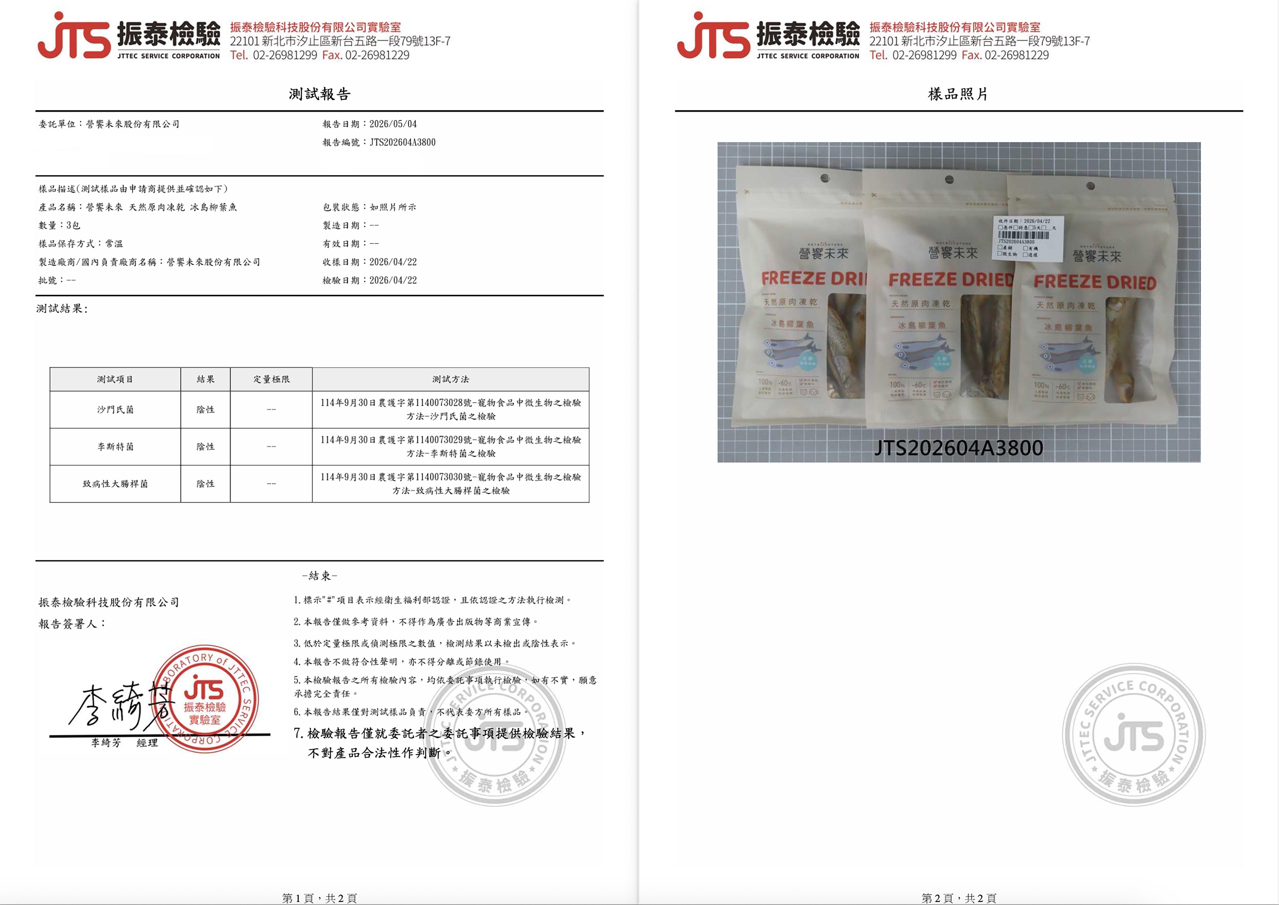營饗未來 原肉凍乾 檢驗報告