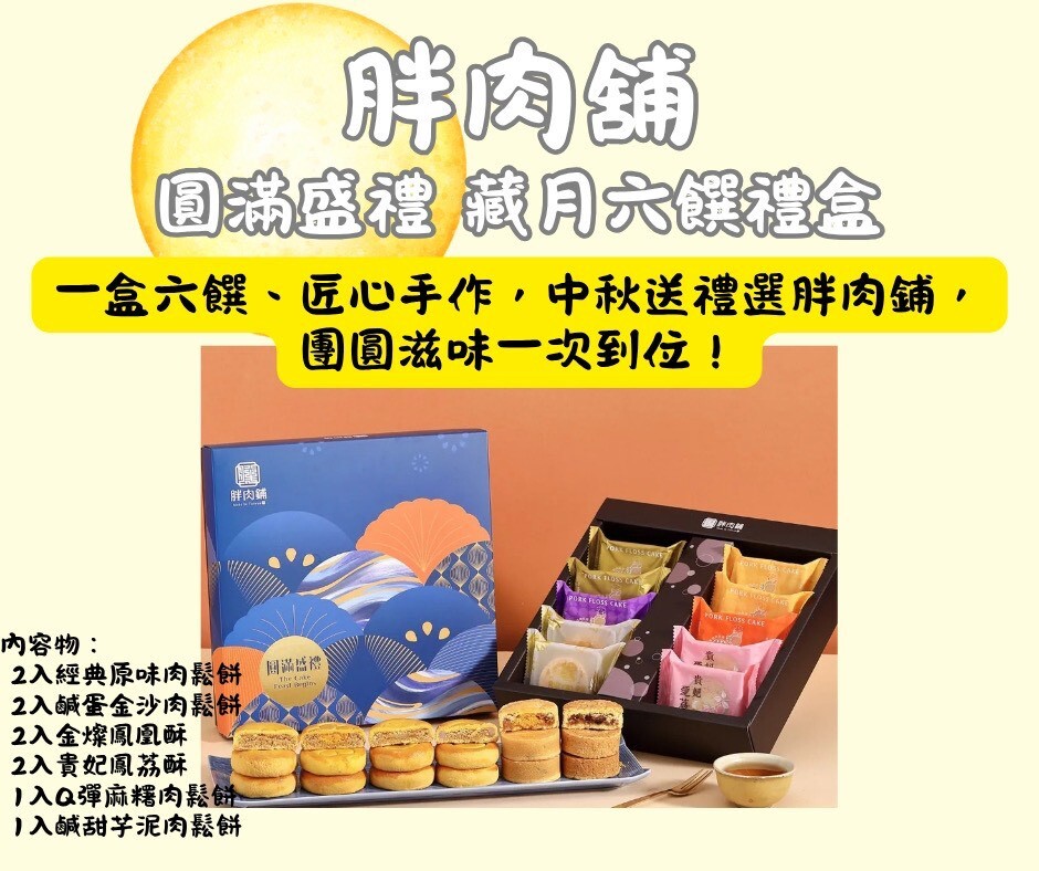 WSBB12312  胖肉鋪《圓滿盛禮・藏月六饌禮盒》｜中秋限定 🎁（9月上旬）