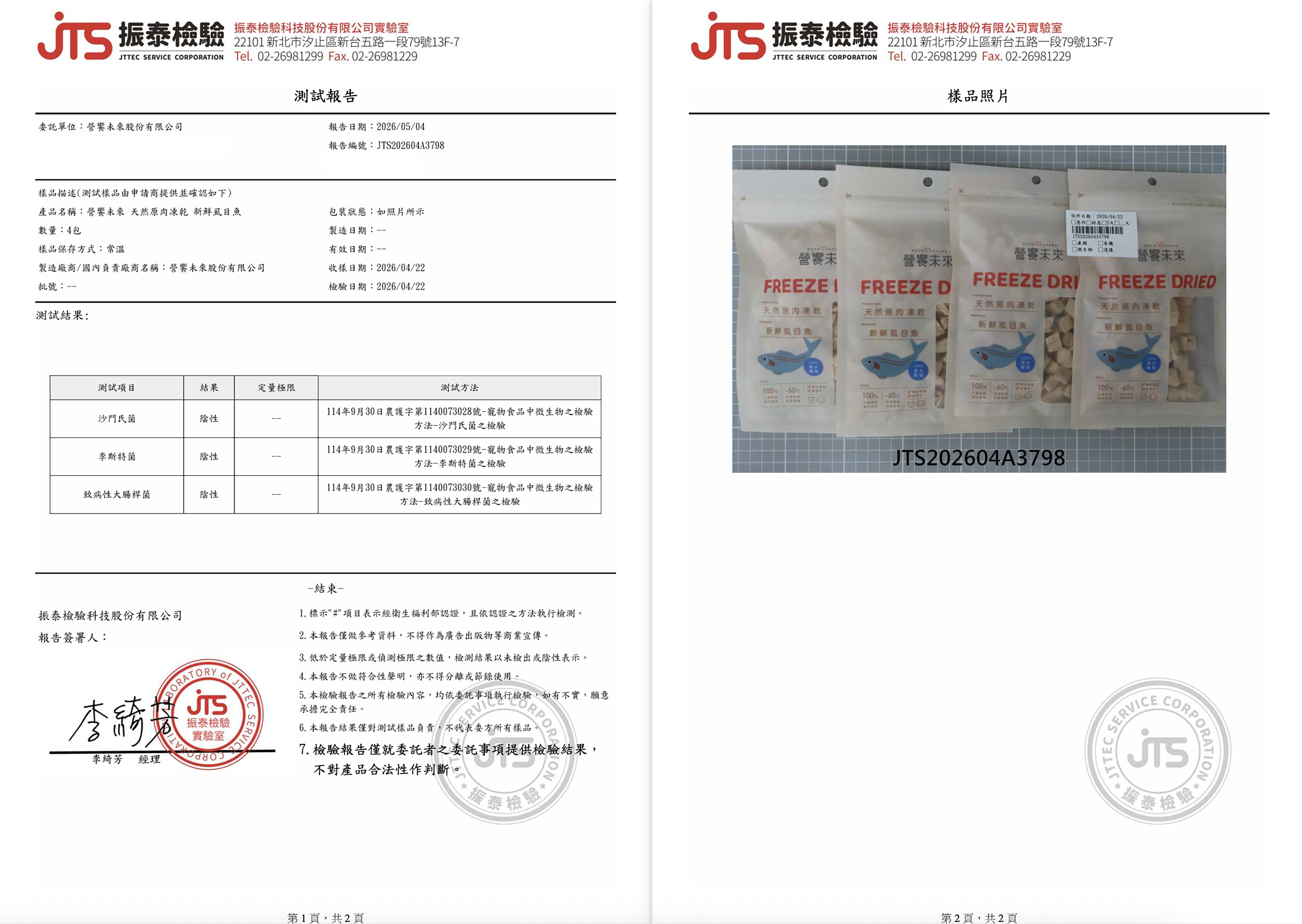 營饗未來 原肉凍乾 檢驗報告