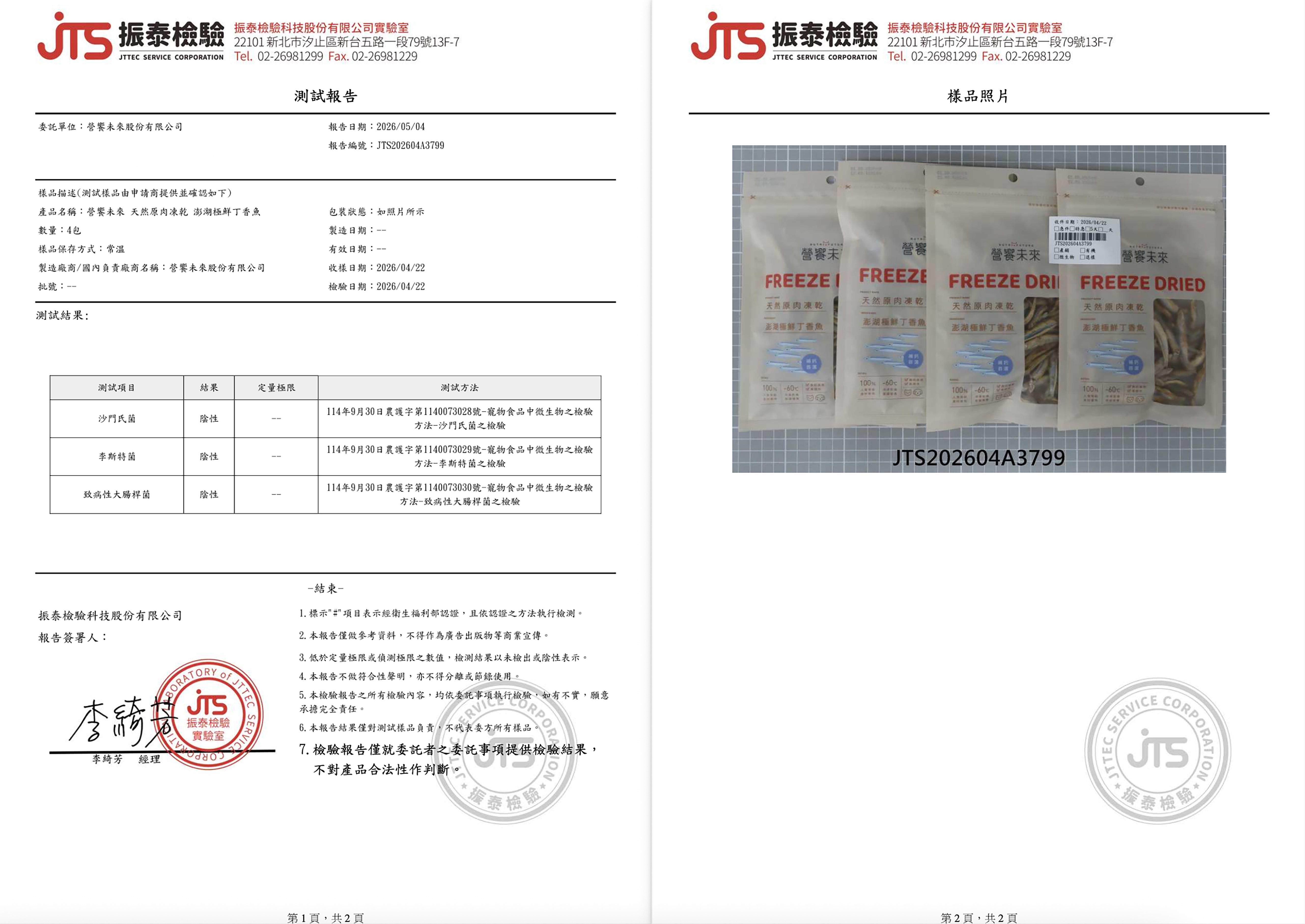 營饗未來 原肉凍乾 檢驗報告