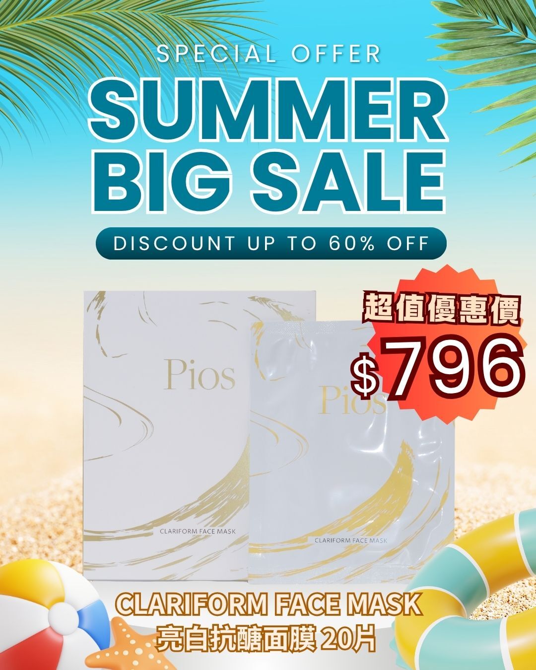 2026 Happy Summer Sale_ Pios Clariform Face Mask 亮白抗醣面膜 20片