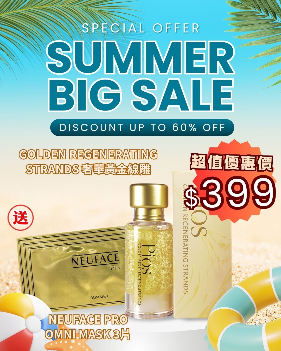 2026 Happy Summer Sale_ Pios Golden Regenerating Strands 奢華黃金線雕 送 Neuface Pro Omni Mask 3片