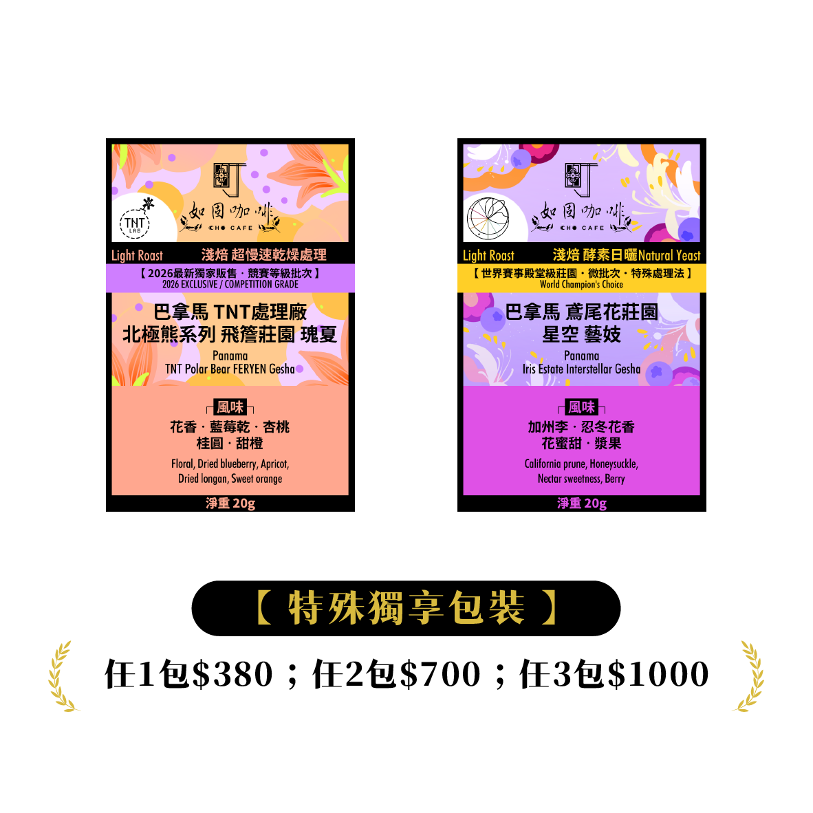 🎈✦【 特殊獨享包裝 】巴拿馬 "鳶尾花莊園 星空 " ＆ "TNT處理廠 飛簷莊園" 瑰夏