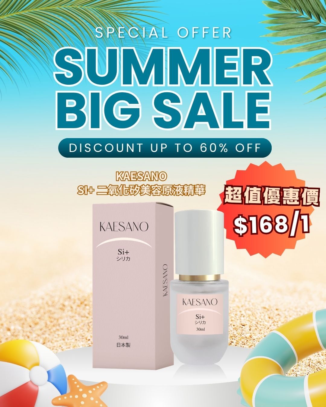 2026 Happy Summer Sale_ KAESANO SI+ 二氧化矽美容原液精華