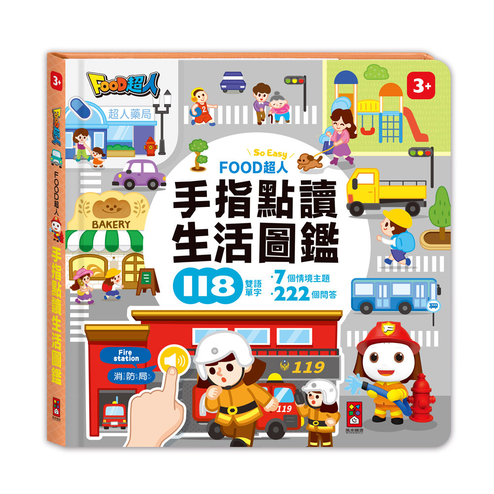 FOOD超人手指點讀-生活圖鑑 互動有聲書