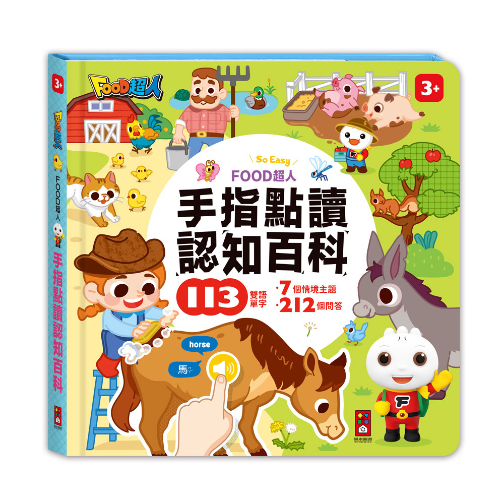 FOOD超人手指點讀-認知百科 互動有聲書