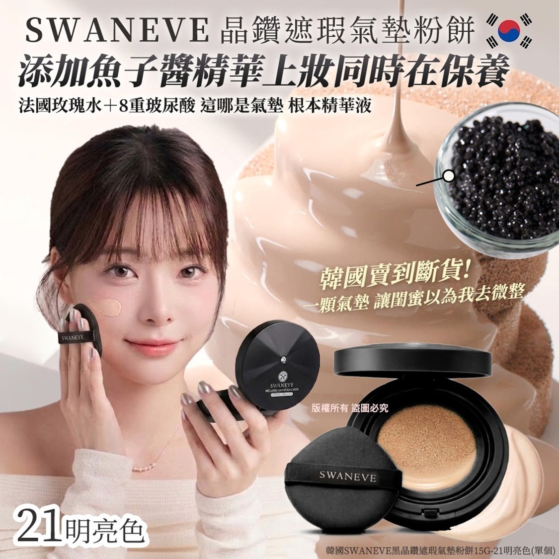 W22316 韓國SWANEVE黑晶鑽遮瑕氣墊粉餅15g-21明亮色