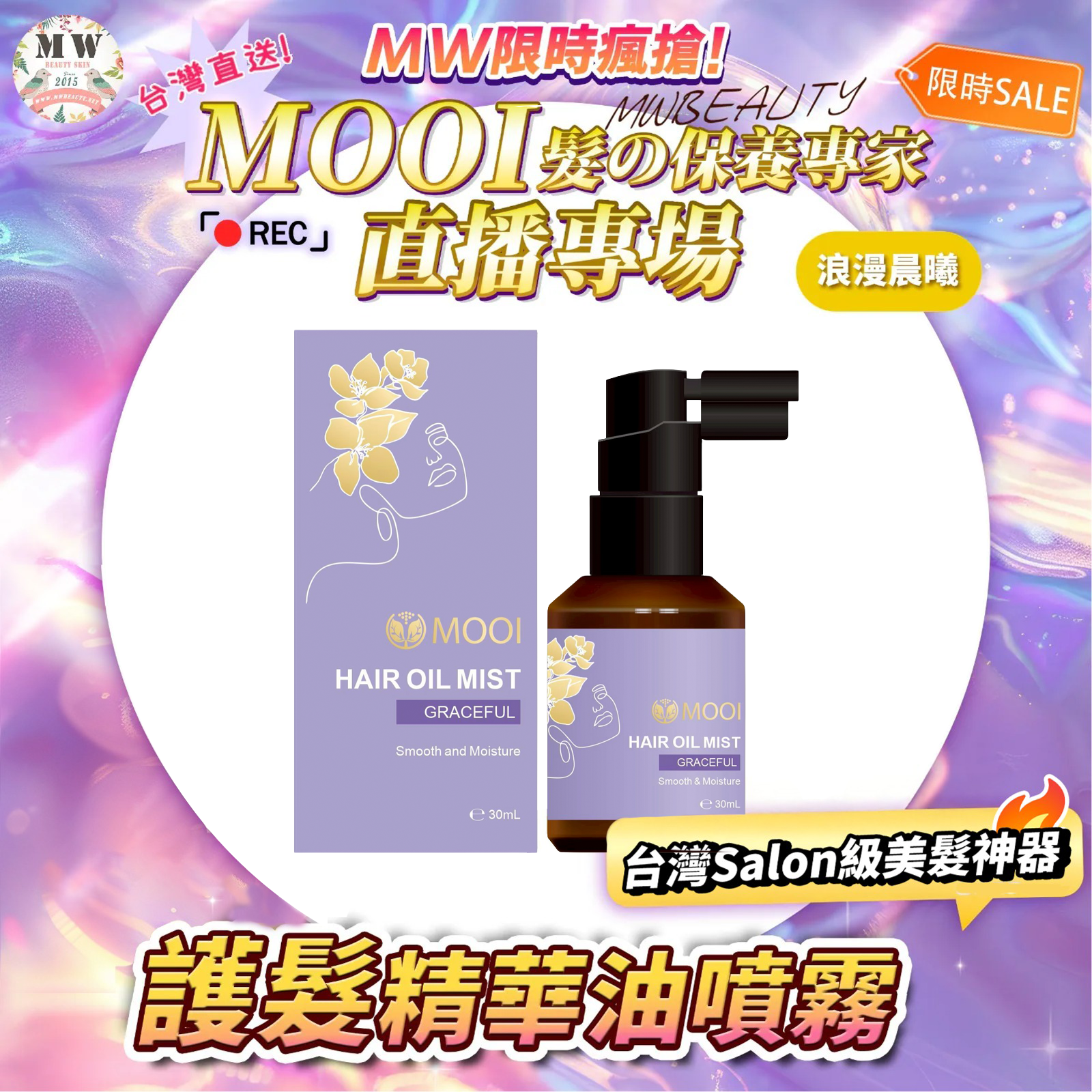 MOOI 護髮精華油噴霧30ML-浪漫晨曦