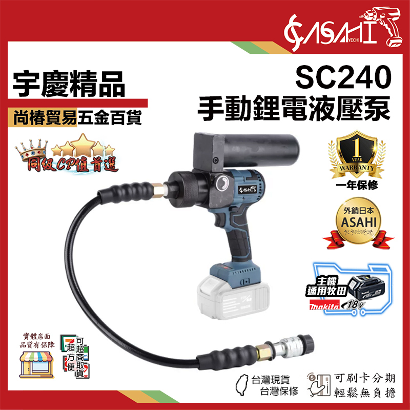 宇慶ASAHI 附發票｜SC240｜手動鋰電液壓泵 超高壓電動泵 小型油壓泵