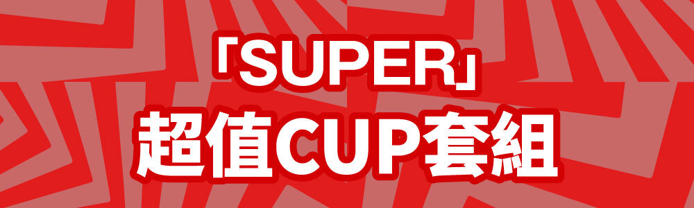 SUPER超值CUP套組