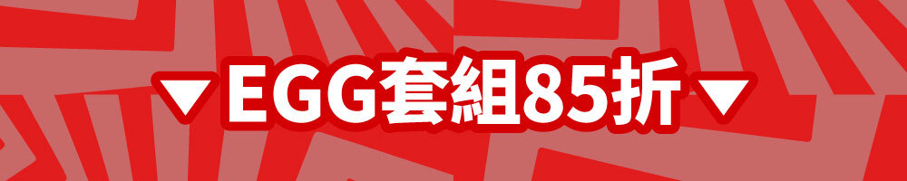 EGG系列套組