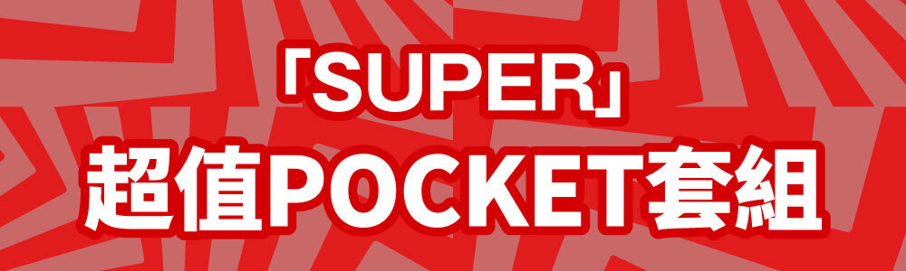 SUPER超值POCKET套組