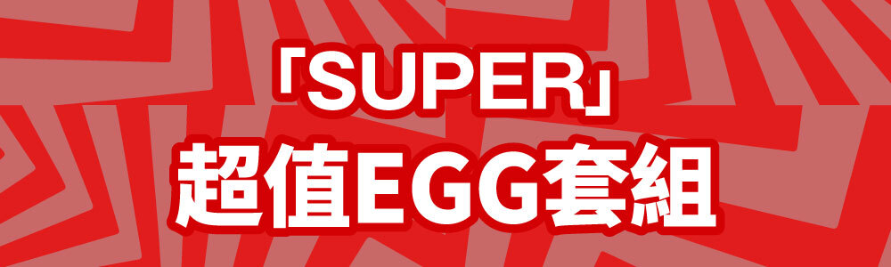 SUPER超值EGG套組