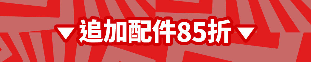 追加配件8折