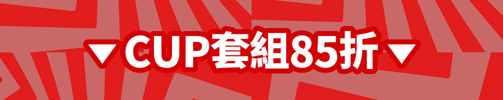 CUP系列套組