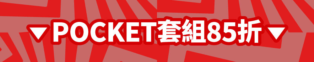 POCKET系列套組