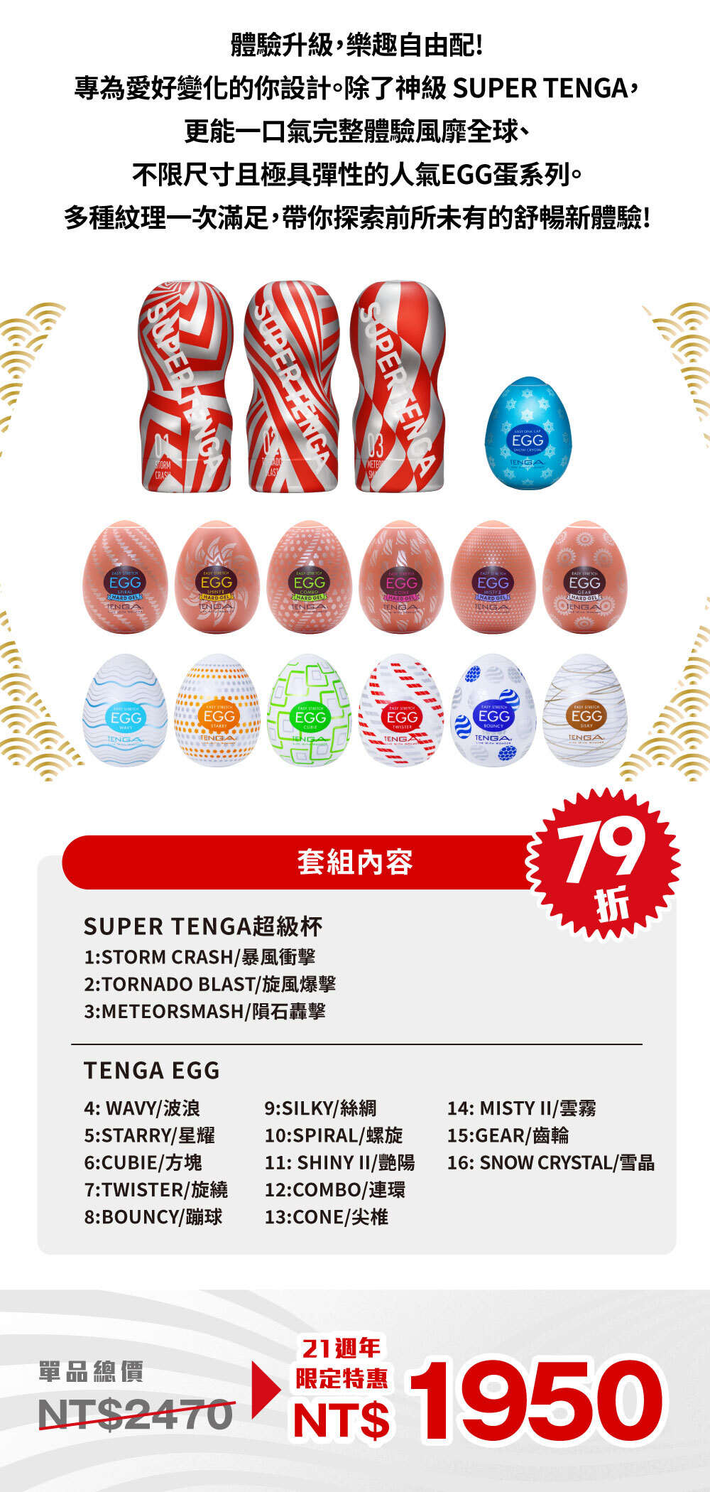 SUPER 超級EGG套組 內容物