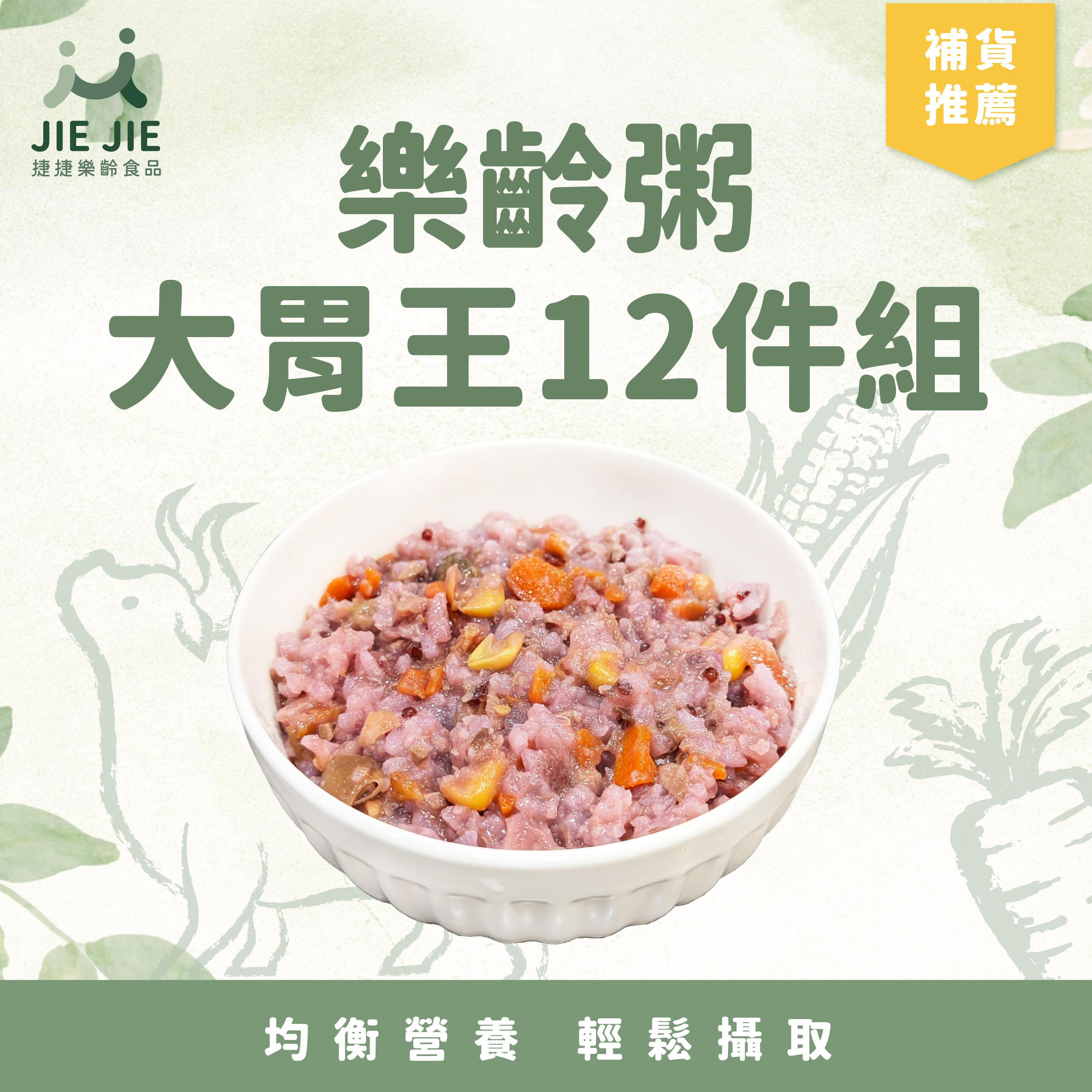 捷捷樂齡粥大胃王12件組 (含牛)