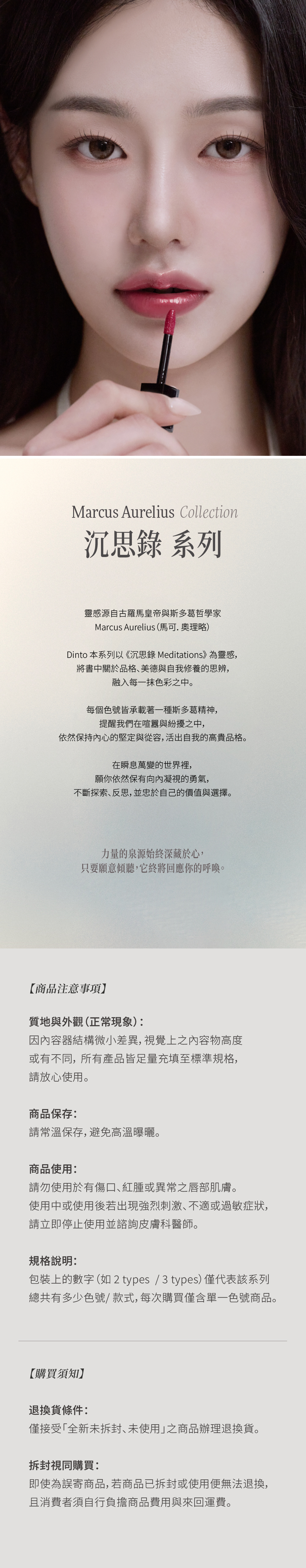 【Dinto】水光鎖色唇釉_Mini 以《沉思錄 Meditations》為靈感,使用注意事項