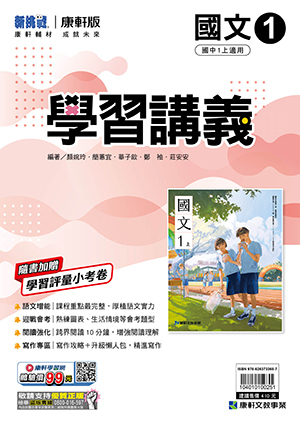 康軒國中國文學習講義 第一冊