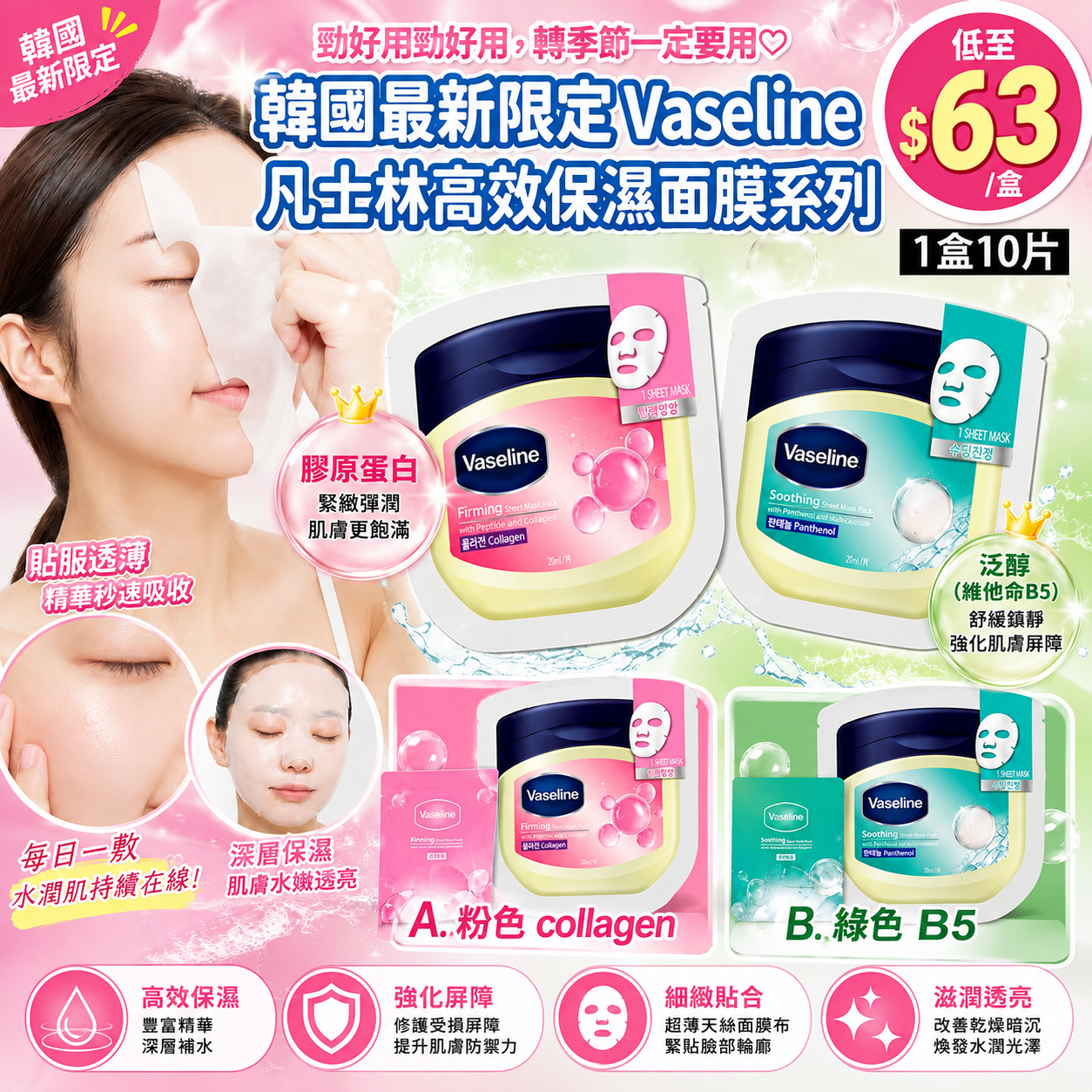 【UB9879】韓國最新限定Vaseline凡士林高效保濕面膜系列 (1盒10片)