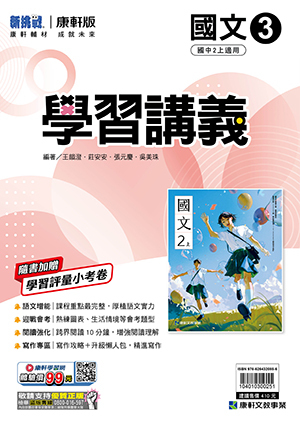 康軒國中國文學習講義 第三冊