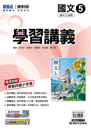 康軒國中國文學習講義 第五冊