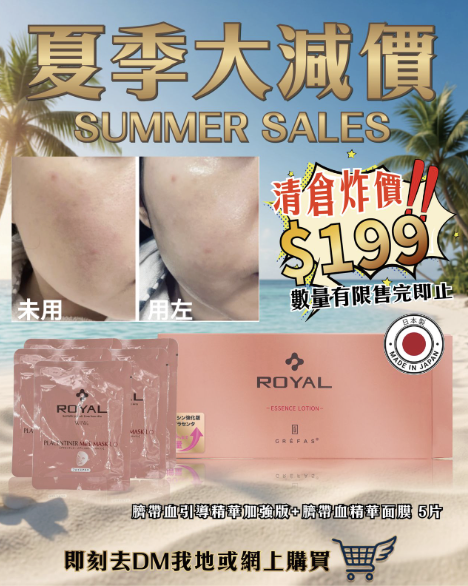 Royal 臍帶血引導精華加強版 + 臍帶血精華面膜 5片