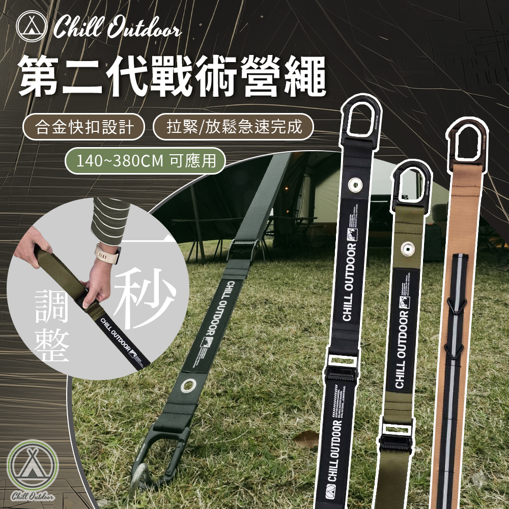 Chill Outdoor 第二代戰術營繩