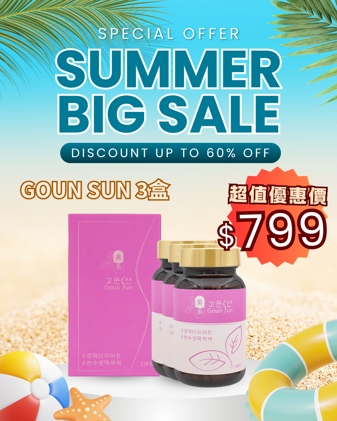 2026 Happy Summer Sale_ Goun Sun 3盒（貨期截單後兩個月）