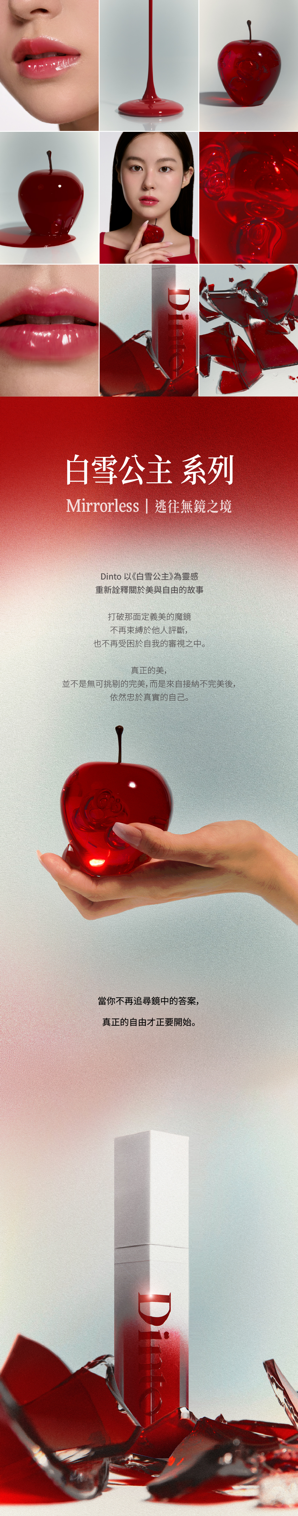 【Dinto】魔鏡水光修護唇油,以《白雪公主》為靈感,不再束縛於他人評斷