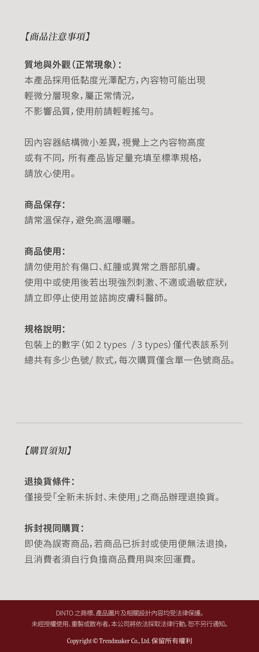 【Dinto】魔鏡水光修護唇油 注意事項