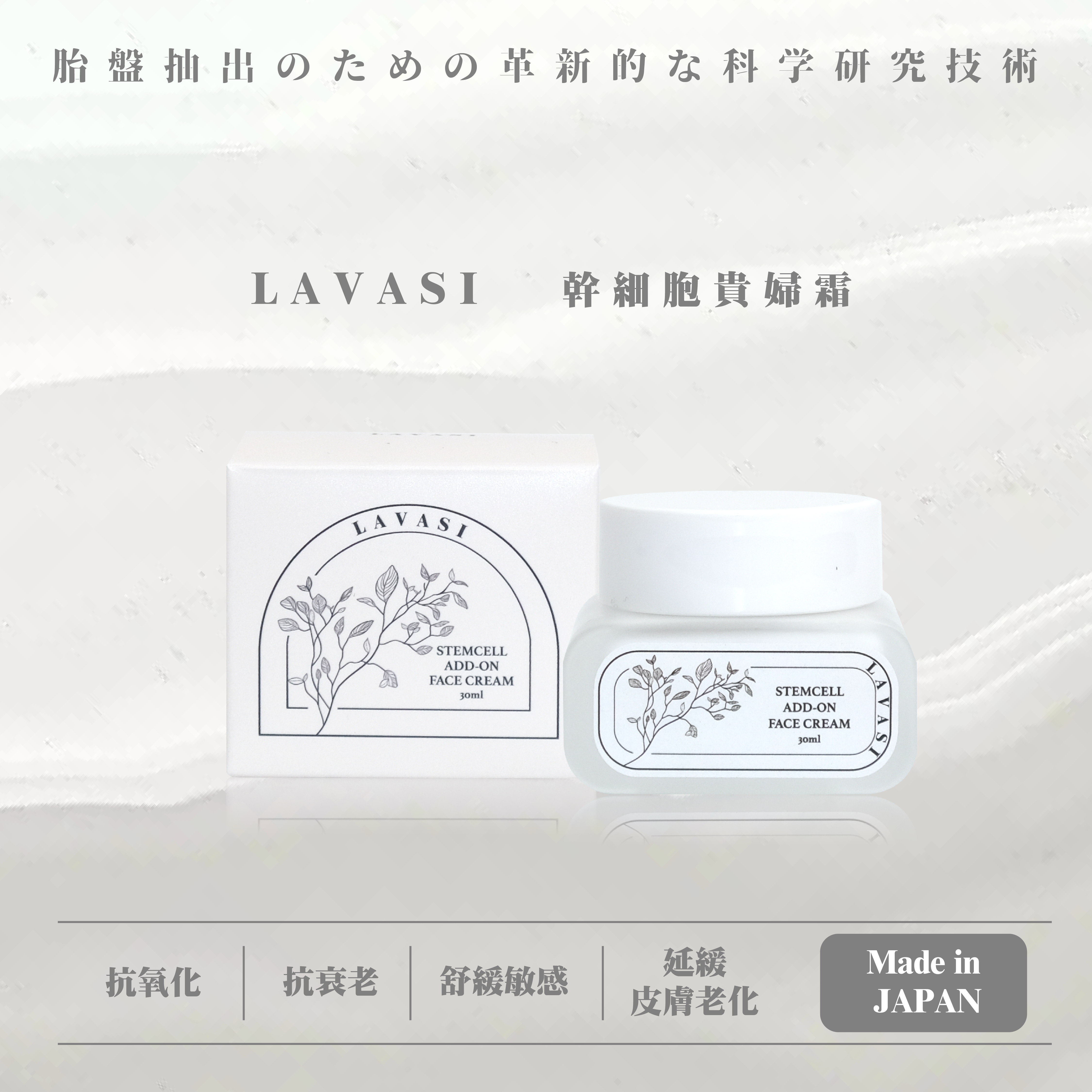 Lavasi StemCell Add - On Face Cream 幹細胞貴婦霜