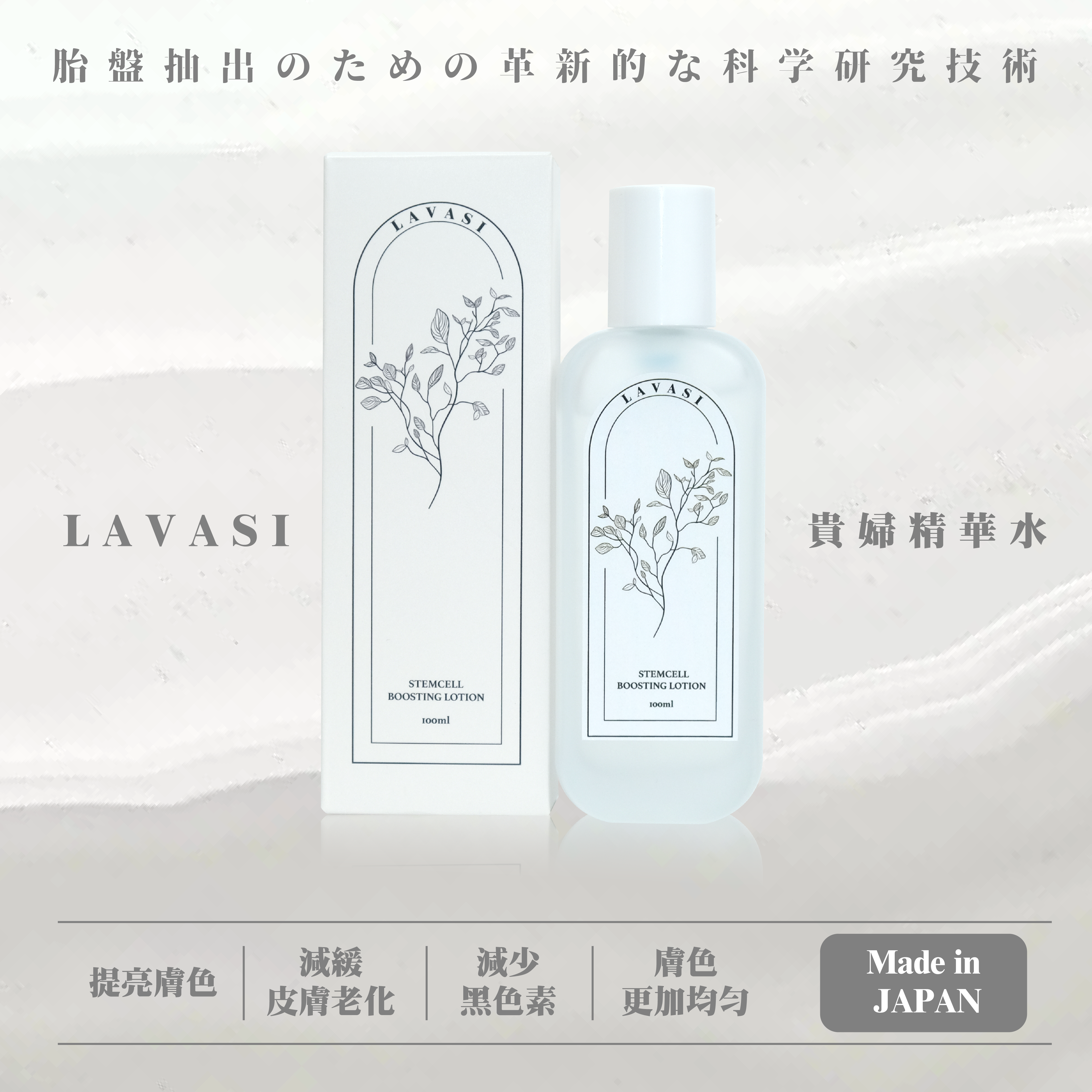 Lavasi StemCell Boosting Lotion 貴婦精華水