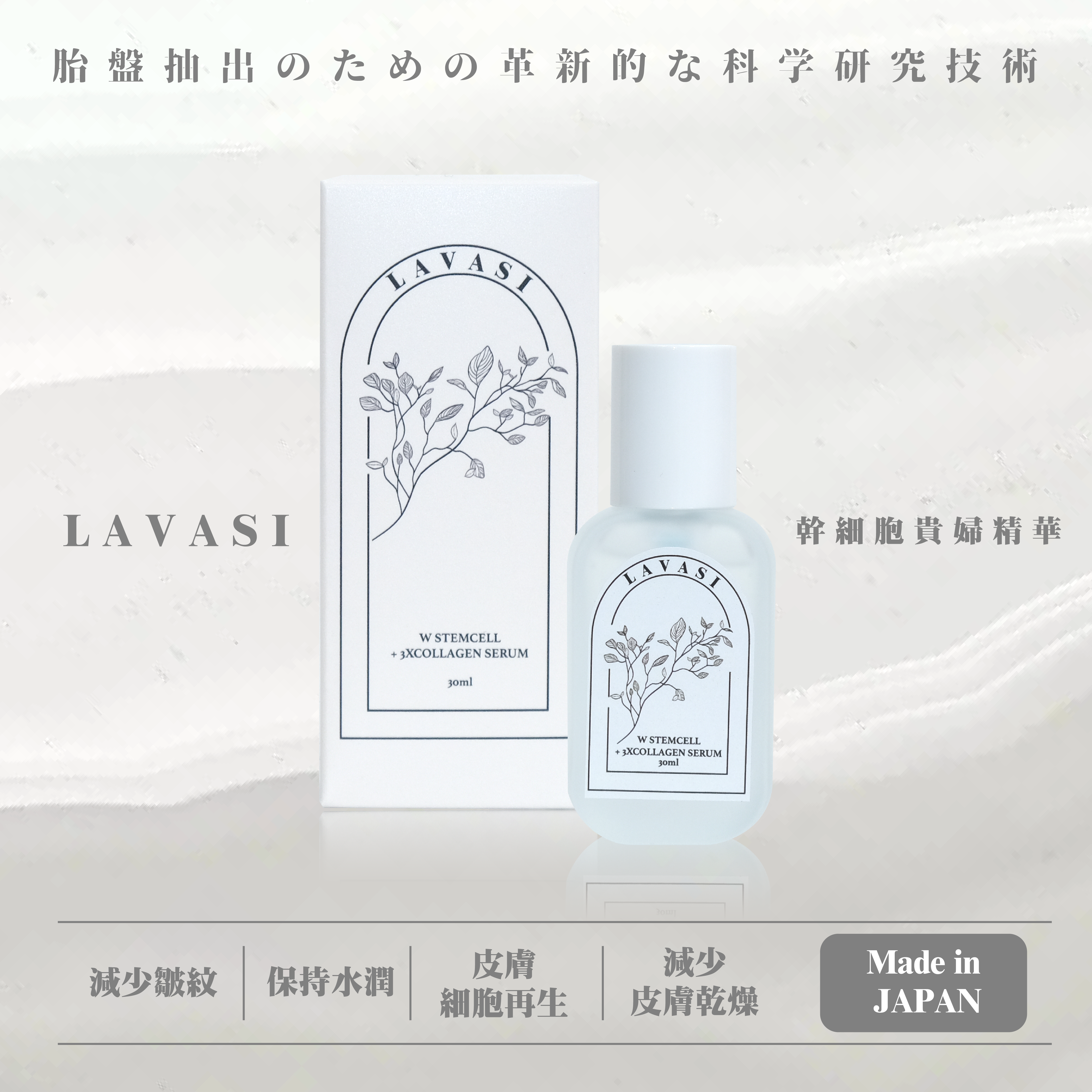 Lavasi W StemCell +  3X Collagen Serum 貴婦幹細胞精華