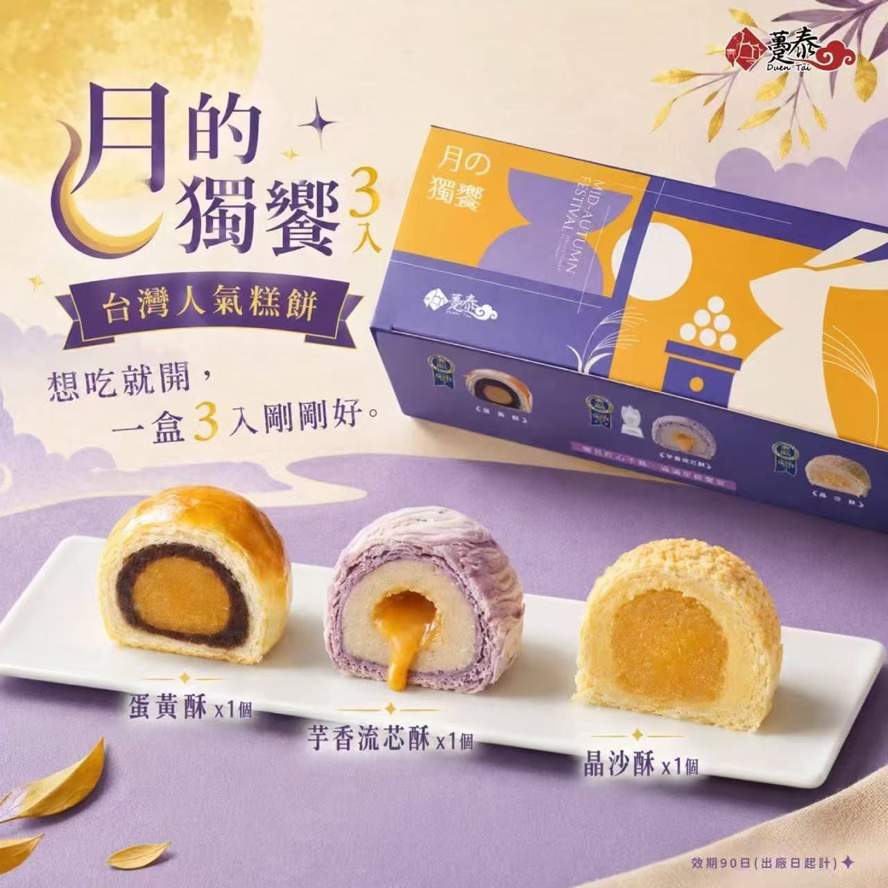 台灣躉泰月的獨饗禮盒 (1盒3入)