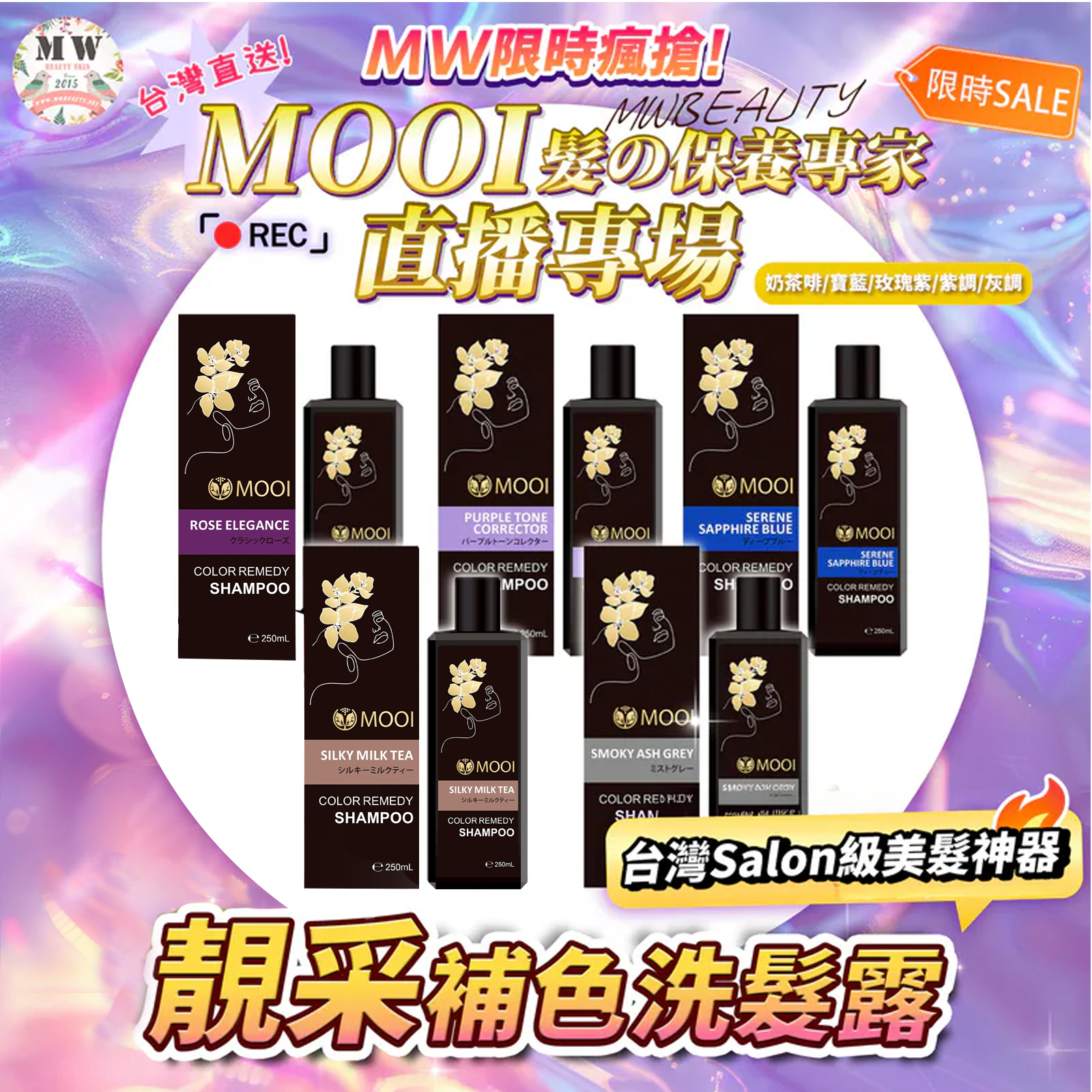 MOOI靚采補色洗髮露 250ml 【 買二送一  】