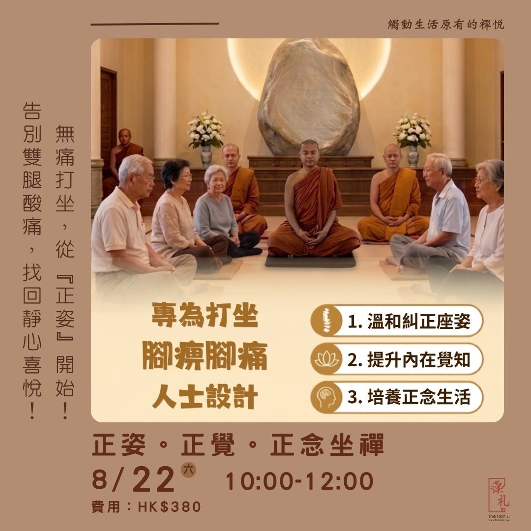 正姿。正覺。正念坐禪 (22/8/2026)