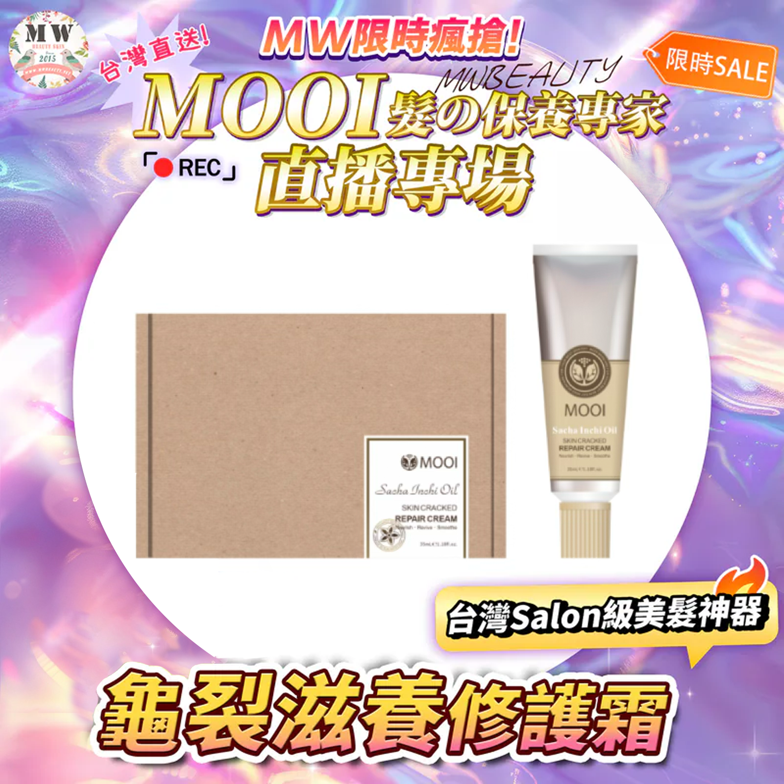 MOOI 龜裂滋養修護霜 ‼️每筆金額越高，贈品越多‼️