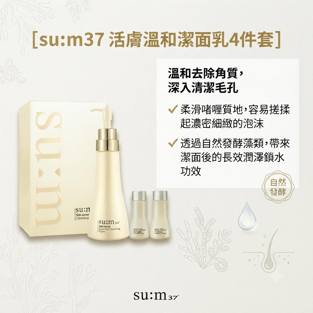 【su:m37 活膚溫和潔面乳4件套】