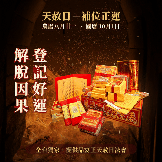 《天赦日-燒化一整盒特製天赦日金紙》植福、消災、解厄（報名一份可填寫1位）消災解厄│平安庇佑│植大福澤 │ 燒一對更加靈驗 │ 加持過爐（名額有限，額滿為止）代燒