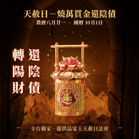 《還壽生債-化陰財轉陽財》大燒元寶一桶金、天赦日還陰債效果更佳！植福、消災、解厄（報名一份可填寫1位）消災解厄│ 平安庇佑｜植大福澤 │手工摺 │ 加燒龍船更加靈驗 │ 加持過爐（名額有限，額滿為止）代燒