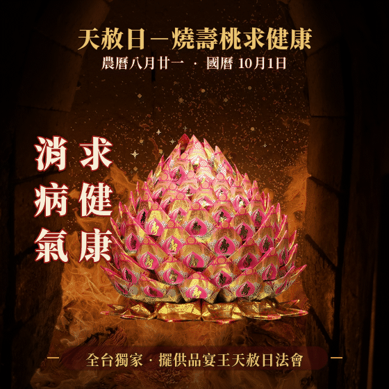 《燒化壽桃-解劫煞》防小人、解官非、劫煞、消災、天赦日、神明誕辰更適合（報名一份可填寫1位）消災解厄│ 平安庇佑｜植大福澤 │手工摺 │ 燒一對更加靈驗 │ 加持過爐（名額有限，額滿為止）代燒